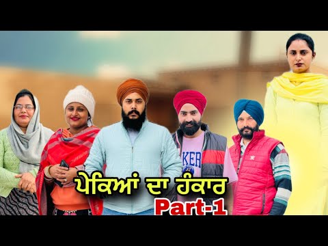 ਪੇਕਿਆਂ ਦਾ ਹੰਕਾਰ (ਭਾਗ-1) Pekean Da Hankaar (Part-1) New Punjabi Series 