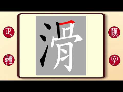 正體漢字，百家姓系列——滑，繁體字書寫筆順。明朝醫學家滑壽的滑