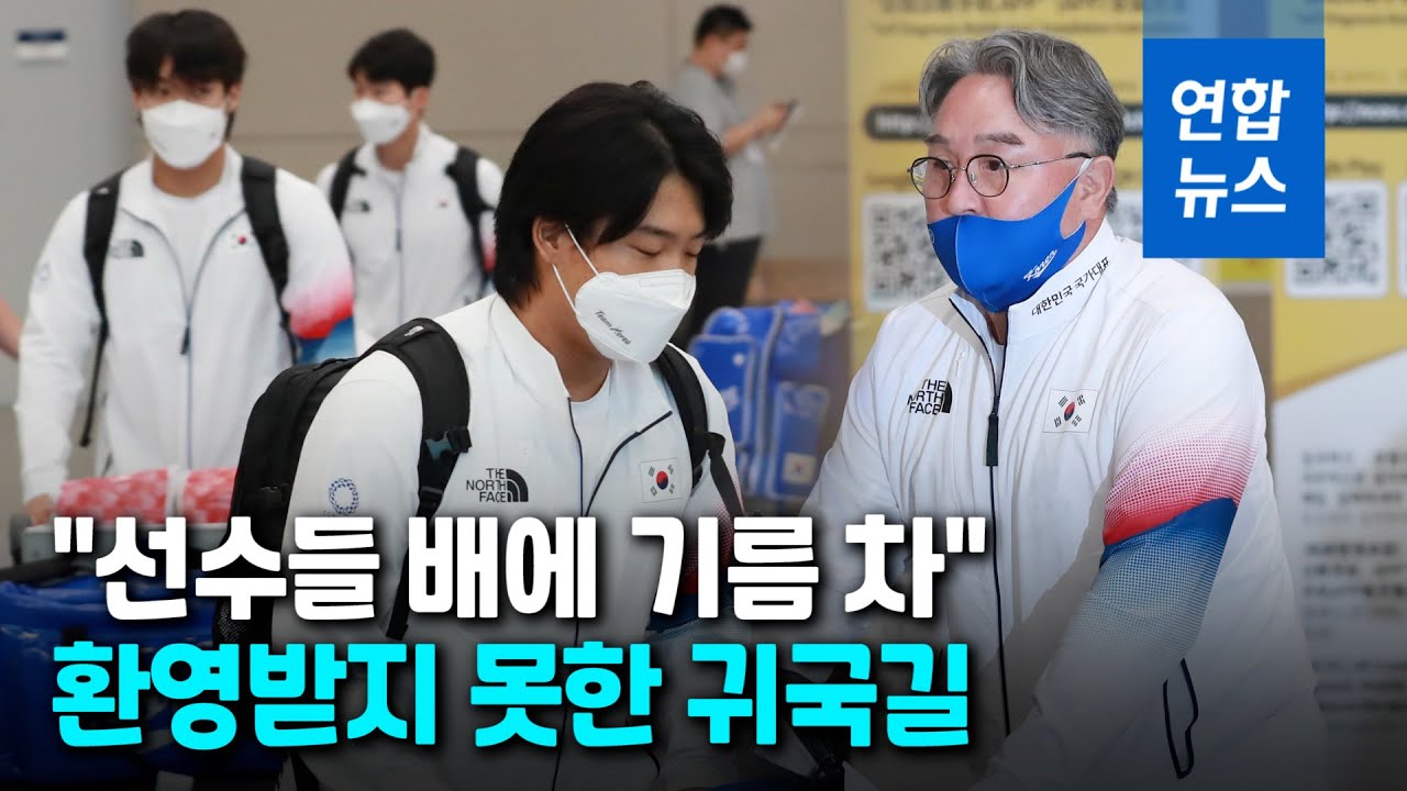 함성도 꽃다발도 없었다…죄송합니다 고개 숙인 야구대표팀 / 연합뉴스 (Yonhapnews)