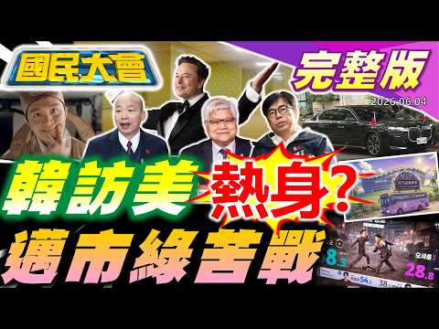 【18:00開播】國民大會＋國民開小會 接力聊內幕｜20260604