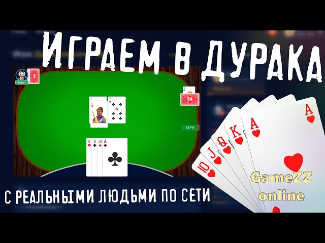 Как играть в карты онлайн на телефоне Как играть в карты онлайн на телефоне играть в карты кинга бесплатно