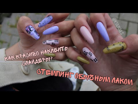 Ногти балерина| Как клеить слайдеры| Стемпинг обычным лаком| Гель лаки от RockNail