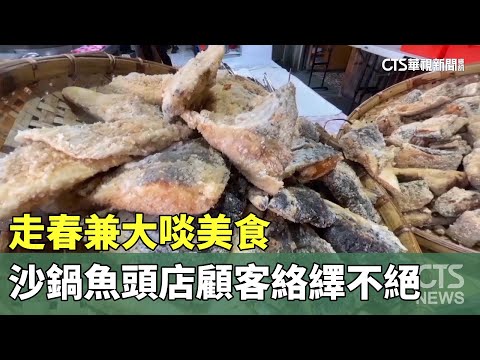 走春兼大啖美食　知名沙鍋魚頭店顧客絡繹不絕