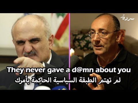 The Lebanese ruling class never gave a damn about you