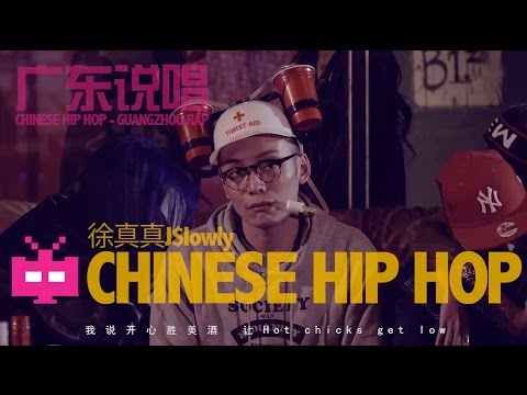 Chinese Hip Hop 广东说唱/饶舌 - Chillgun : 徐真真J$lowly - 开心就拍手