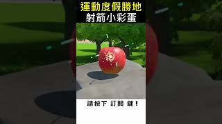 觀眾叫我往草叢射一箭！結果真的出現隱藏彩蛋！《運動度假勝地》Viewer Told Me to Shoot the Bushes! Hidden Easter Egg in Switch Sports