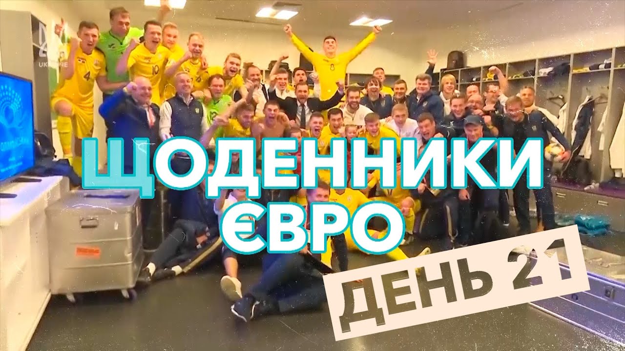 Щоденники Євро. День 21