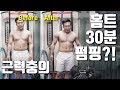 스트렝스충의 간헐적(!?) 홈트, 30분 변화│썸머슈레딩 Ep18
