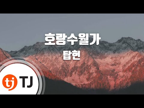 [TJ노래방] 호랑수월가 - 탑현 / TJ Karaoke
