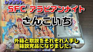 さんこいち【SFC 】アラビアンナイトの取説のみ入手で、箱説完品になった件