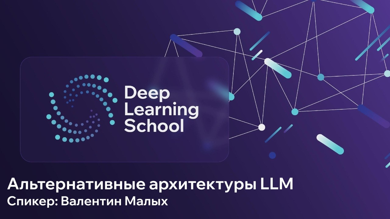 Reading Group #5 - Альтернативные архитектуры LLM