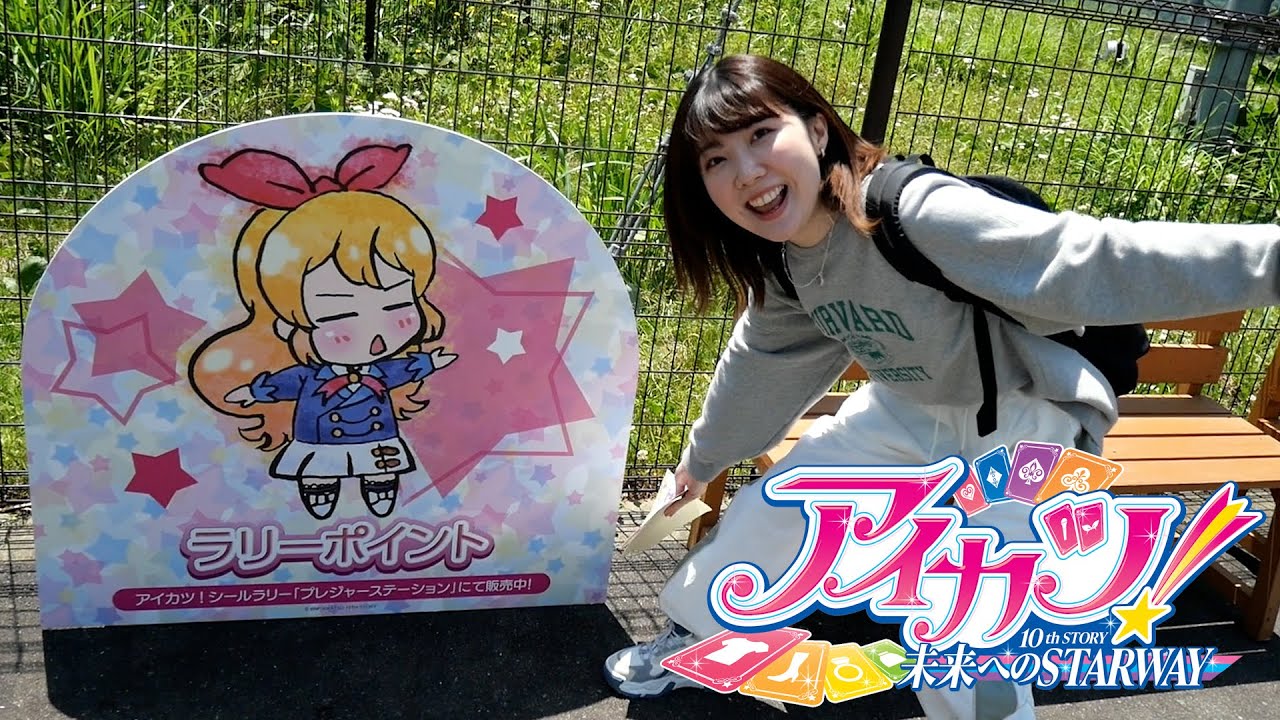 【アイカツ!10th】諸星すみれ、シールラリーに挑む。in相模湖