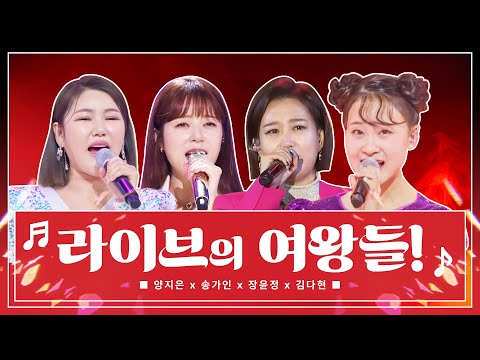라이브의 여왕들만 모였습니다! 이게 CD 튼건지 라이브인지 대단하다! 여왕들의 환상의 무대 #양지은 #송가인 #장윤정 #김다현