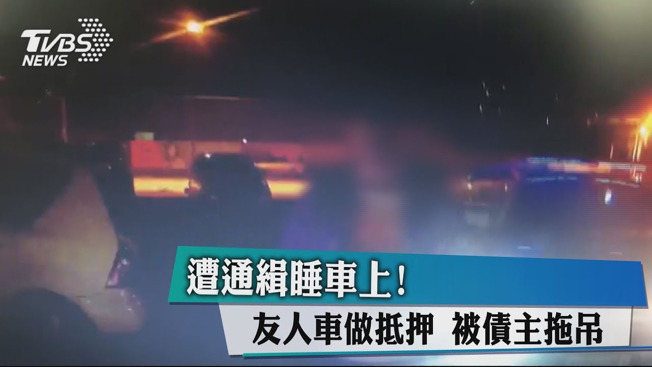 遭通緝睡車上!友人車做抵押 被債主拖吊