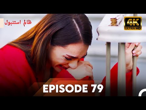 Cruel Istanbul in 4K | Episode 79 | ظلم استنبول | Urdu Dubbed