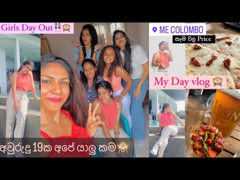 අපේ Day Outing එක👭🏻👭🏻🤫 #dayvlogs #vlog #vloger