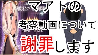 【デスチャ】マアトの考察動画について謝罪します【デスティニーチャイルド】