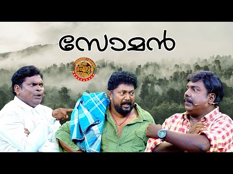 ചിരിയുടെ തയ്യൽമെഷീനുമായി സോമന്റെ സാഹസങ്ങൾ