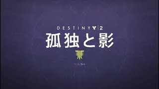 Destiny 2　＃1