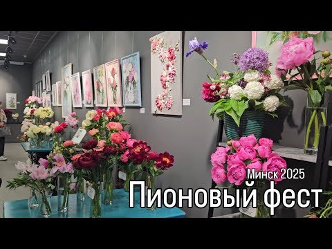 Пионовый фест в Минске. Обзор сортов. 9 июня 2025 г.