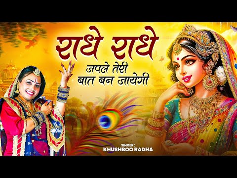राधे राधे गा ले तेरी बात बन जाएगी