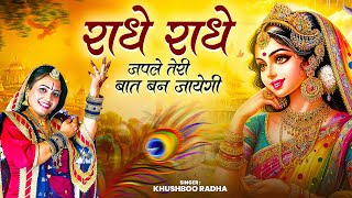 radhe radhe ga le teri baat ban jayegi — राधे राधे गा ले तेरी बात बन जाएगी devotional song