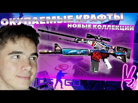 Окупаемые КОНТРАКТЫ за 150 Рублей Новой КОЛЛЕКЦИИ Хищные Воды |Крафт Скинов CSGO Новая операция КСГО