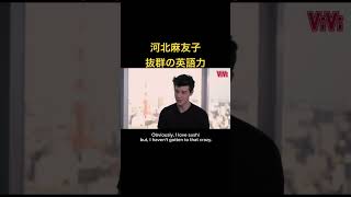 河北麻友子、抜群の英語力#shorts