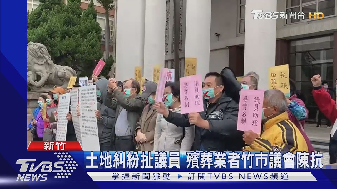土地糾紛扯議員 殯葬業者竹市議會陳抗