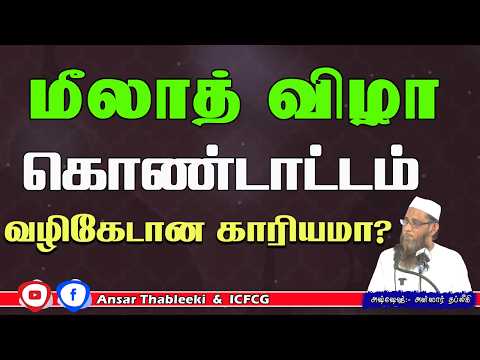 மீலாத் விழா கொண்டாட்டம் வழிகேடான காரியமா?
