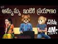 అమ్మమ్మ ఇంటికి దారేది Granny S Home Full Movie Village Series 