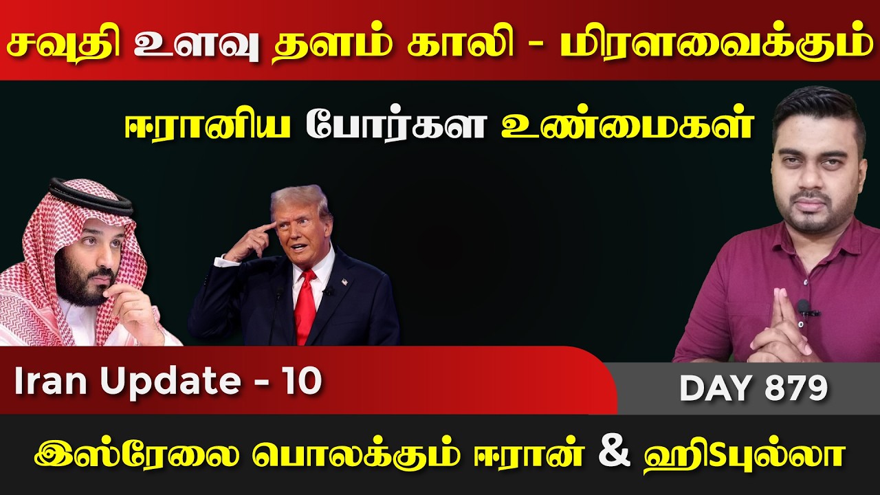US உளவு தூதரrகம் Gaலி | ஈராrனிய போrர்கள உண்மைகள் | IU - 10 | Inside