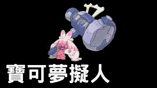 [閒聊] 空罐王 畫巨鍛匠擬人