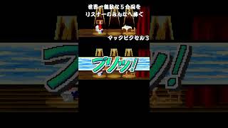 マックピクセル3 #ゲーム実況 #げーむ #ゲーム
