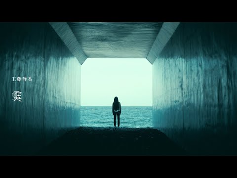 工藤静香 / 霙 ［Official Videoティザー］