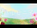 ハルモニア / Harmonia - RYTHEM (Devania Aura & @aikawamomoka ver.)