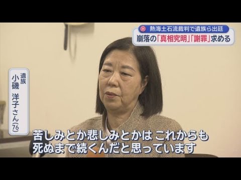 YouTube Video 「人災だ」「原因究明の姿勢が見られない」…遺族らから怒りの声　28人死亡の熱海土石流災害の民事裁判　静岡地裁沼津支部
