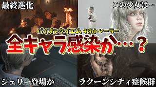 「ラクーンシティ症候群！？」判明した衝撃の真実により全キャラ感染説が浮かび上がる…│ バイオハザード レクイエム