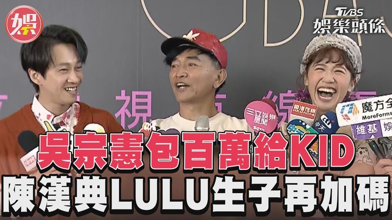 影音／包百萬給KID還不夠！吳宗憲發豪語　「陳漢典LULU結婚包200萬」