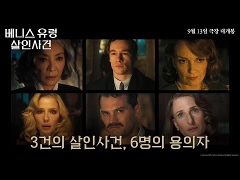 [베니스 유령 살인사건] 3건의 살인사건, 6명의 용의자