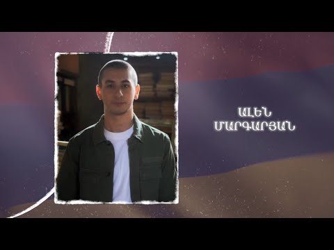 Ձեզ բացակա չենք դնի․ Ալեն Մարգարյան