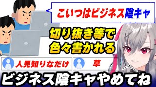 【ビジネス陰キャ】最近切り抜きのコメントなどで『ビジネス陰キャ』を疑われることに対して言及する響咲リオナ「陰キャや陽キャで人を判断するのは難しい」【響咲リオナ/ホロライブ切り抜き】
