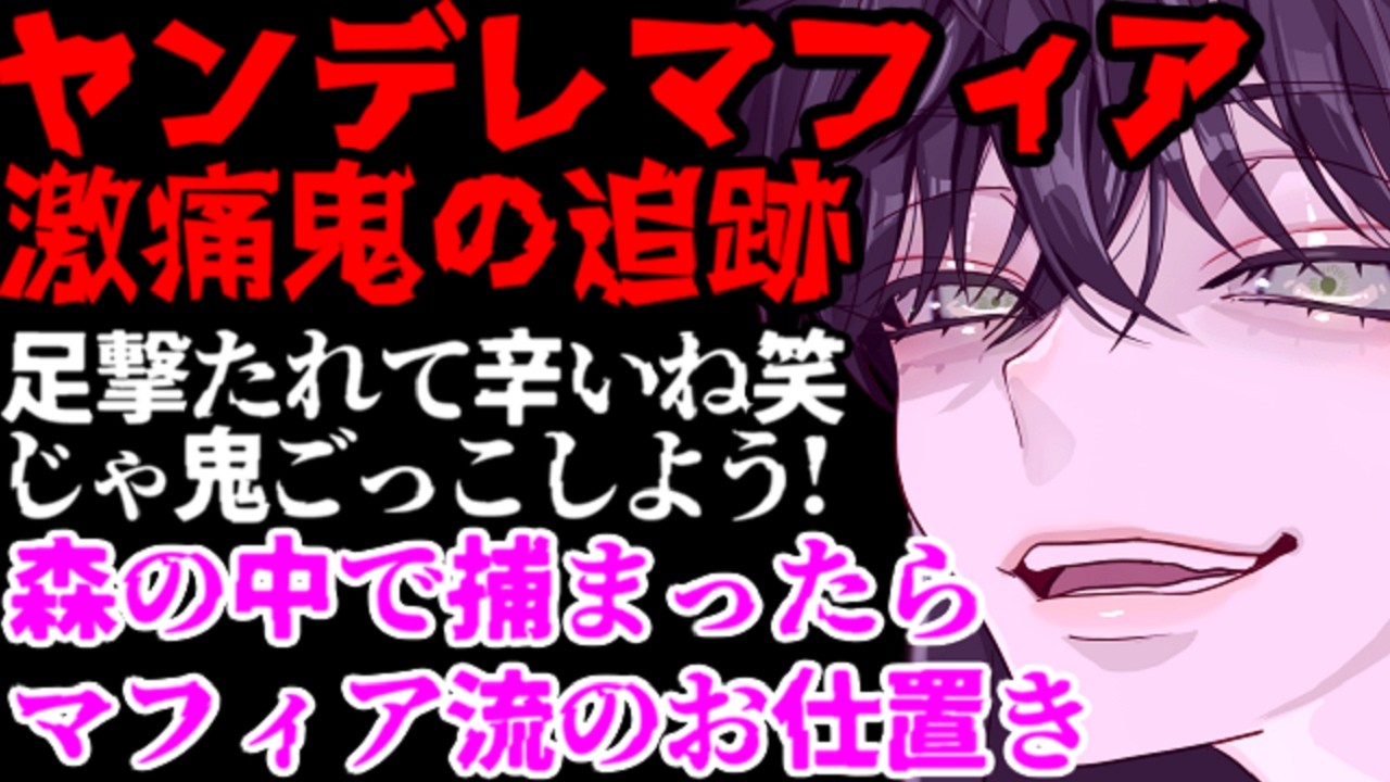 ヤンデレマフィアの監禁屋敷から逃走したら激痛と共に「分からせ」られる…【サイコパス/調教/洗脳/女性向けシチュエーションボイスASMR】