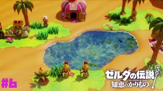 【知恵かり】いざ、ゲルド砂漠へ！オアシスで出会ったのは…スムージー屋さんっピ！ #6【ゼルダの伝説知恵のかりもの】