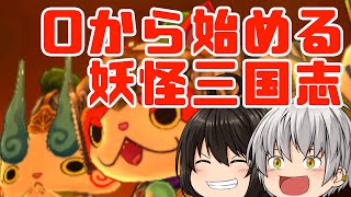 【妖怪三国志】国盗りガチ勢が妖怪三国志を始めるようです＃1【ゆっくり実況】