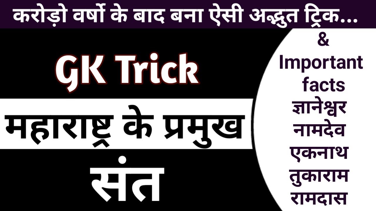 GK Trick | महाराष्ट्र के प्रमुख संत | Maharashtra Ke Pramukh Sant Trick