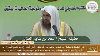 صورة 2 - 11 شرح العقيدة الواسطية المجلس ( 2 )  - الشيخ سعد بن شايم العنزي