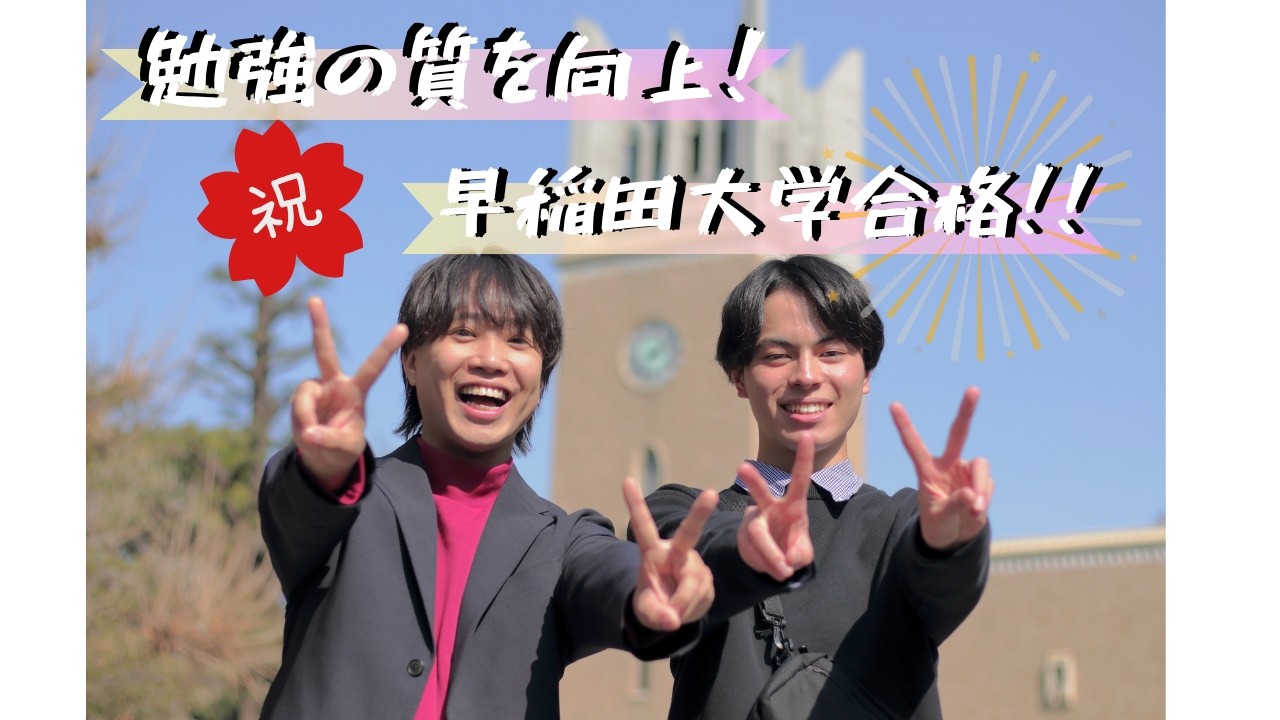 【早稲田合格】量より質！？偏差値55から1年で早大生になった男の「絶対にパフォーマンスを下げない」勉強法【pispis】
