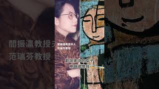 綜彩狂想曲——閻振瀛教授紀念展 預告片縮圖