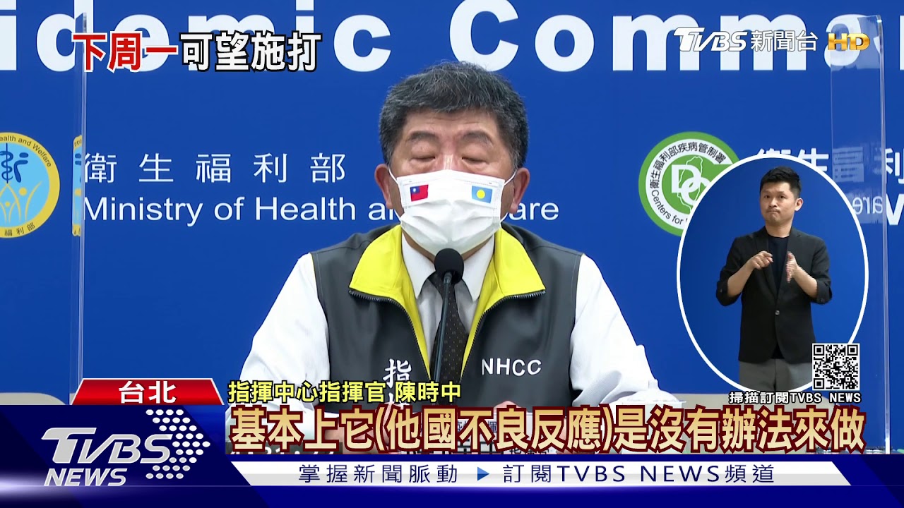 首批苗何時打?陳時中:不良反應不敢大意 19日將討論拍板